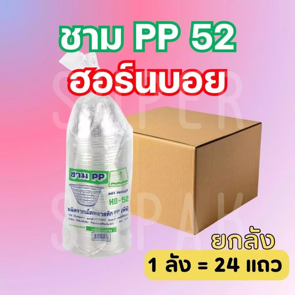 ( ยกลัง ) ชาม PP 52 ฮอร์นบอย