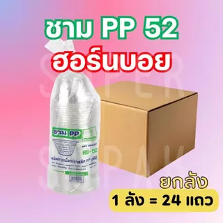 ( ยกลัง ) ชาม PP 52 ฮอร์นบอย