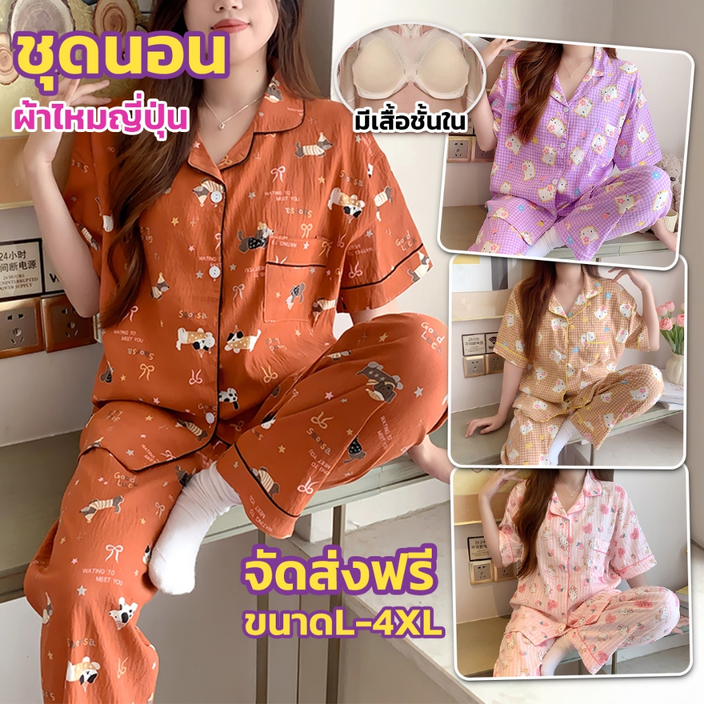 NEW ชุดนอนแขนสั้นขายาว มีบราในตัว ผ้าไหมญี่ปุ่น อก42-52นิ้ว นุ่มสบาย หลากหลายลาย ขนาดL-4XL