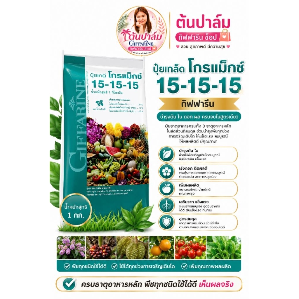 ปุ๋ย ปุ๋ยเกล็ดโกรแม็กซ์ สูตร 15-15-15