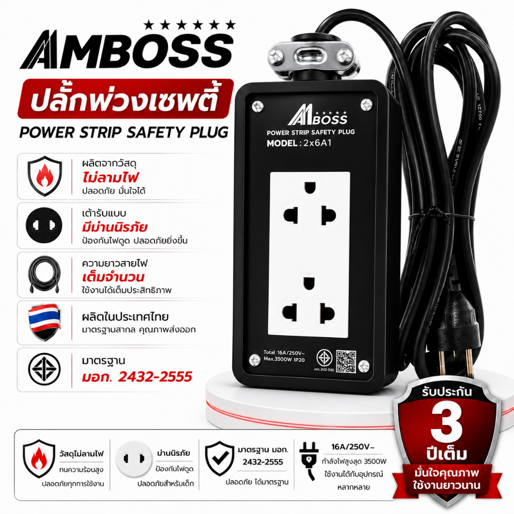 บล็อกยางช่างAM BOSS 2x6 ไม่มีสวิทช์ต่อสายไฟVCT มาตรฐานมอก 2432-2555 ทุกชิ้นส่วน