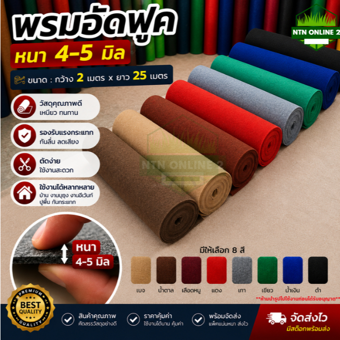 (ยกม้วนถูกกว่า) พรมอัดฟูก อัดลอน ขนาด 2 x 25 เมตรหนา 4-5 มิล ราคาส่ง พรมจัดงาน ถวายวัด ตกแต่งสถานที่