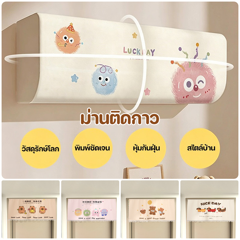 ผ้าคลุมแอร์แบบเต็มตัว ลายการ์ตูน รวมทุกอย่างแล้ว ยี่ห้อ ทั่วไป ความชื้นหลักฐาน ทนต่อสิ่งสกปรก สำหรับแอร์ติดผนัง