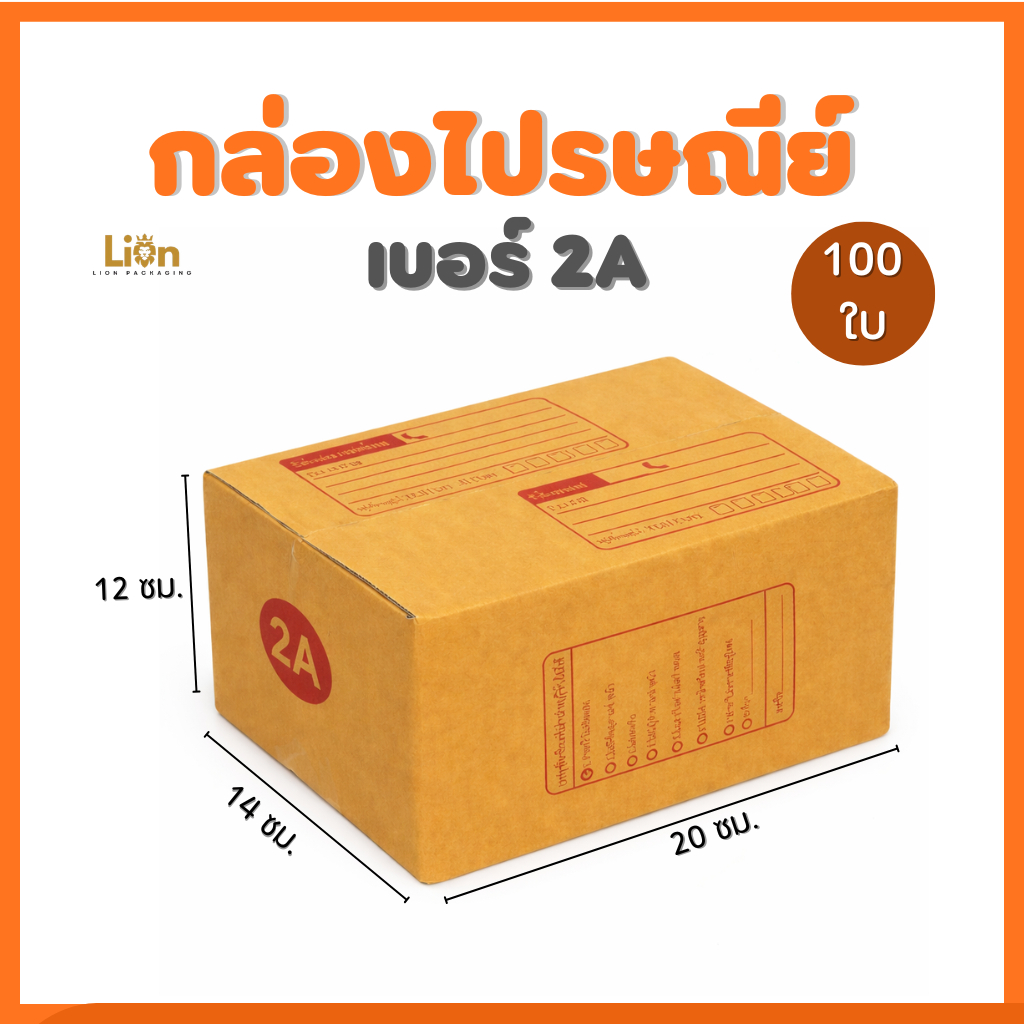 กล่องไปรษณีย์ เบอร์ 2A (แพ็ค 100 ใบ) ขนาด 14x20x12 ซม. กล่องพัสดุฝาชนแข็งแรง กล่องฝาชน ราคาโรงงาน