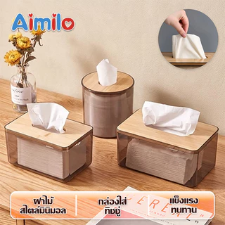 Aimilo กล่องใส่ทิชชูพลาสติกใส ฝาไม้ กล่องใส่ทิชชู่มินิมอล กล่องสำหรับใส่ทิชชู่ รุ่นใส ฝาไม้มินิมอล