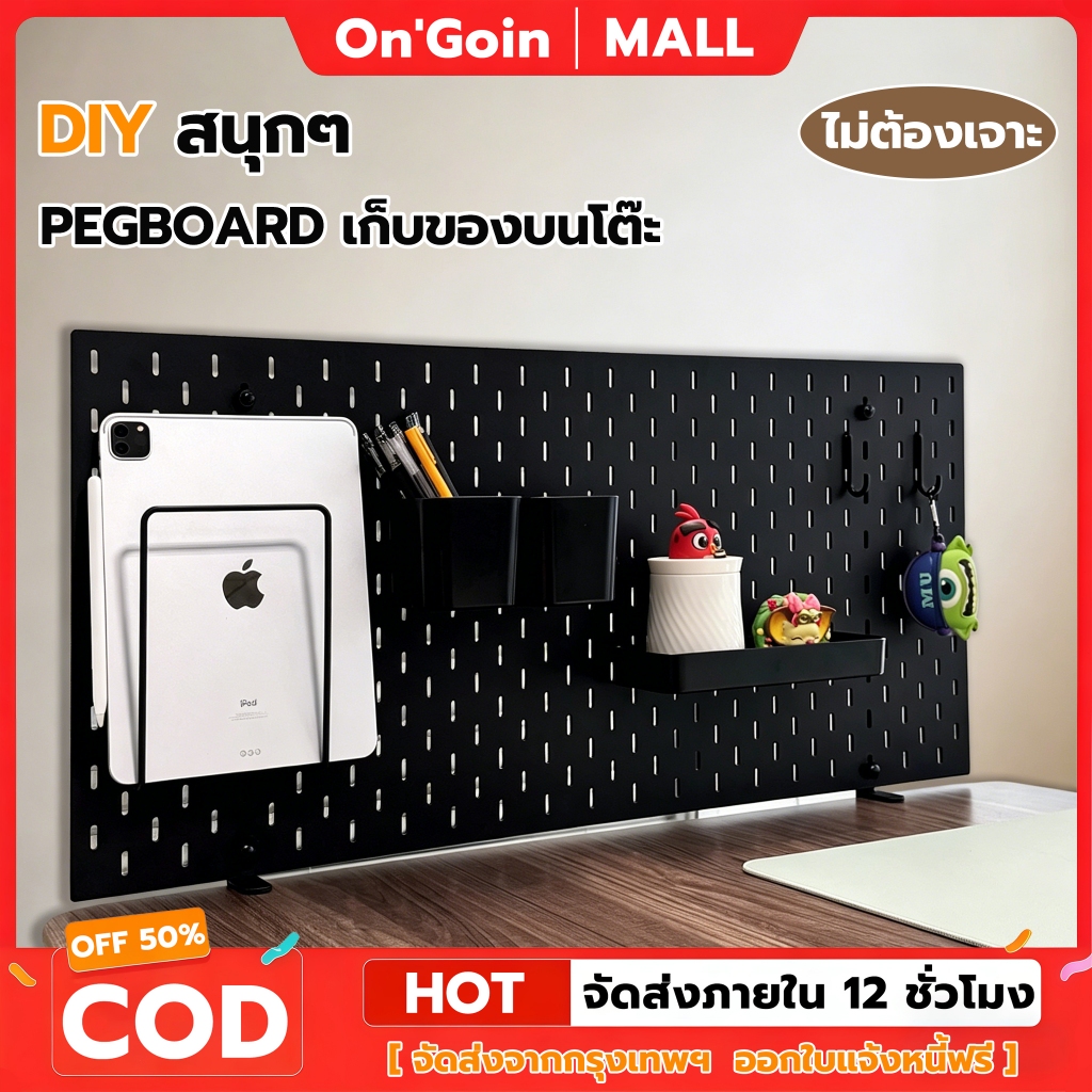 On'Goin Pegboard เพ็กบอร์ด ยึดกับโต๊ะแบบหนีบ พลาสติก PP ไม่ต้องเจาะ ไม่ทำลายโต๊ะ DIY อเนกประสงค์ พร้อมส่ง จัดระเบียบ