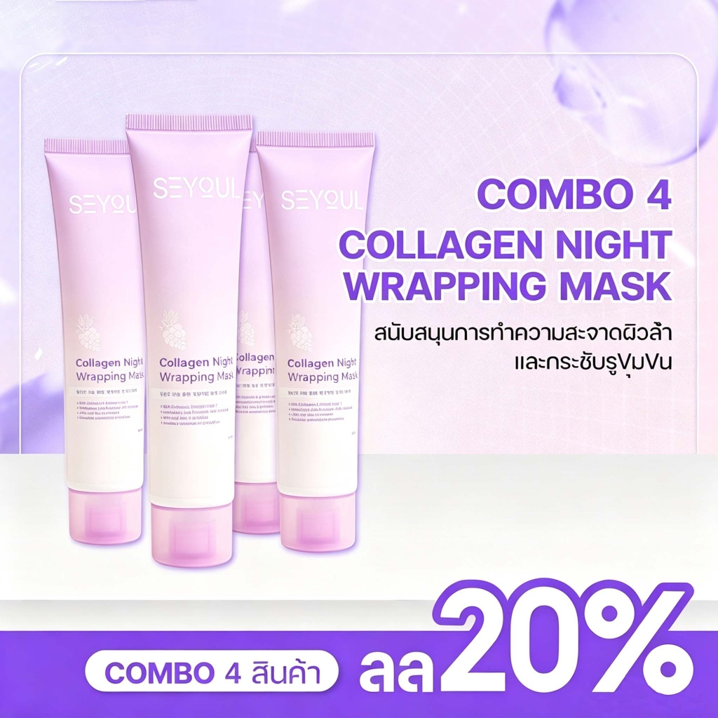 SEYOUL Korean Collagen Night Wrapping Mask มาส์กลอกออก ต่อต้านริ้วรอย ให้ผิวเงางาม & เรียบเนียน 50ml
