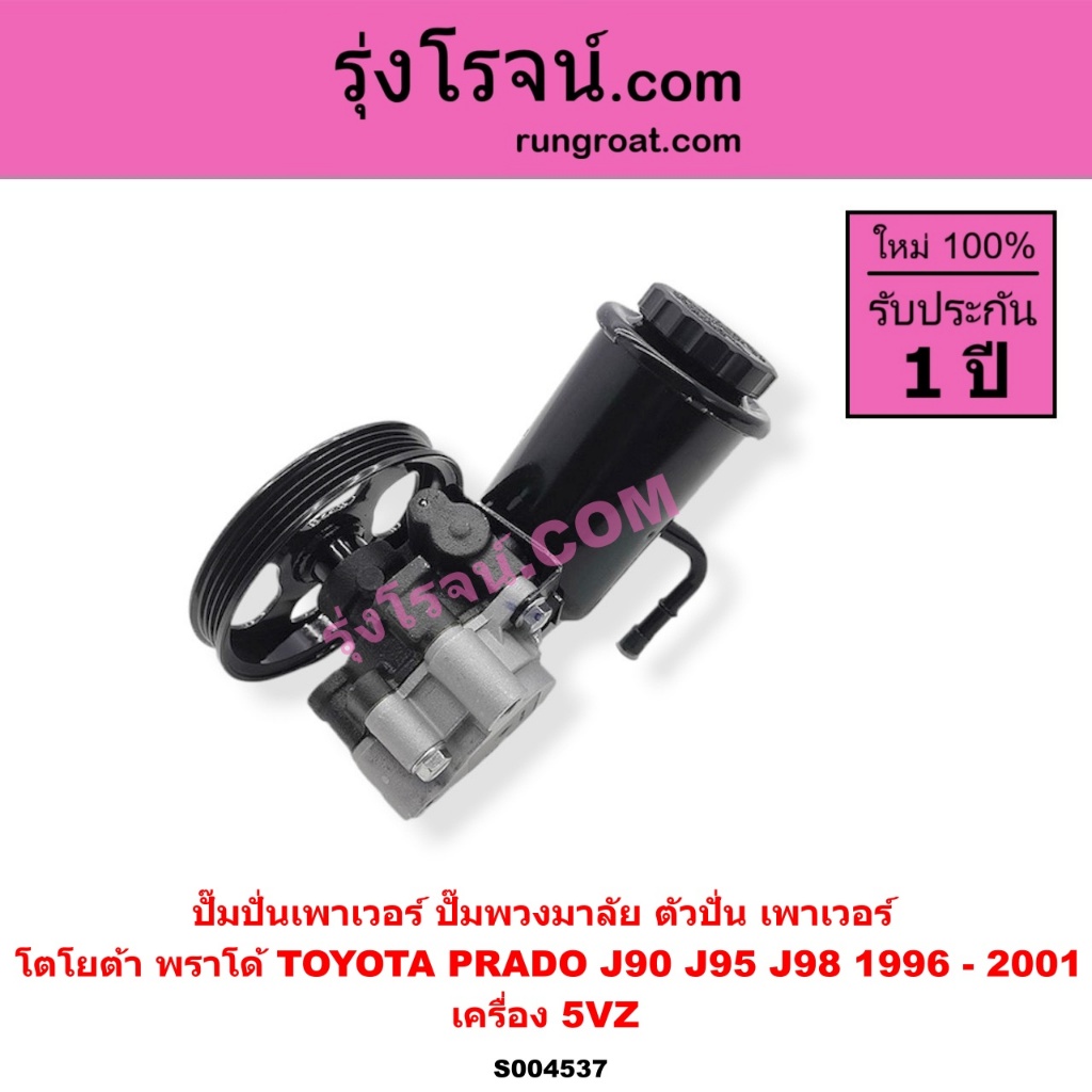 S004537 ปั๊มปั่นเพาเวอร์ ปั๊มพวงมาลัย ตัวปั่น เพาเวอร์ โตโยต้า พราโด้ TOYOTA PRADO J90 J95 J98 1996 
