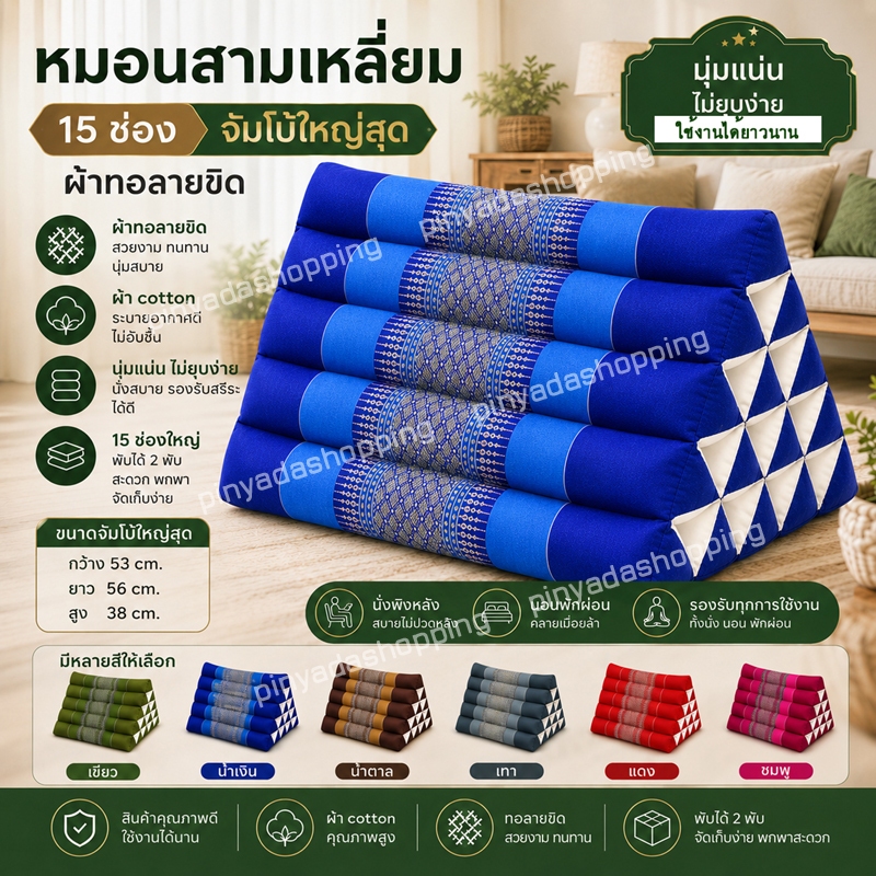 หมอนสามเหลี่ยม15ช่องเดี่ยวลายขิด❤️สูง36กว้าง40ยาว54ซม.