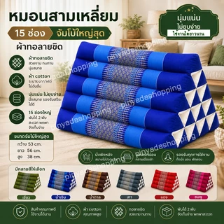 หมอนสามเหลี่ยมขิด จัดโบ้15ช่อง กว้าง38xยาว54xสูง35ซม.