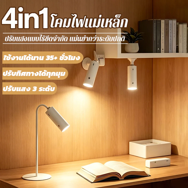 【💡พร้อมส่ง】 โคมไฟอเนกประสงค์ 4-in-1 ปรับแสง 3 โหมด ถนอมสายตา ไร้สาย พร้อมแบตในตัว ชาร์จ USB ใช้ได้ทั้งหนีบ ติดผนัง