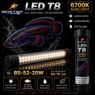หลอดไฟใต้น้ำT8 BIOSTAR LED T8 6700K SUNLIGHT เปลี่ยนตู้ปลาธรรมดา ให้สวยโดดเด่นในทันที! ขนาด BS-26/36/52/72/92