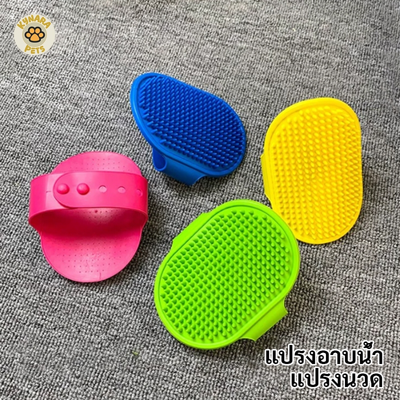 Kynara Pet แปรงอาบน้ำสัตว์เลี้ยง สุนัข หมา แมว แปรงสวมมือ ที่อาบน้ำสัตว์ แปรงขน นวดผ่อนคลาย Pet Shower Brush