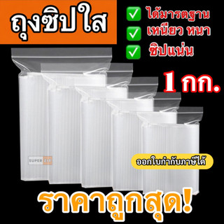 ถุงซิป (1กก./แพ็ค) (0.5กก./แพ็ค) มีให้เลือกหลายขนาด ถุงซิป ใส่ยา ใส่อาหาร หนา ราคาถูก