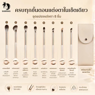 SHIMANG ชุดแปรงแต่งหน้า 8 ชิ้น แปรงแต่งตา แปรงอายแชโดว์ ขนแปรงนุ่ม พร้อมกระเป๋าเก็บแปรง พกพาง่าย