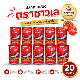 20 กระป๋อง - ปลากระป๋องตราชาวเล