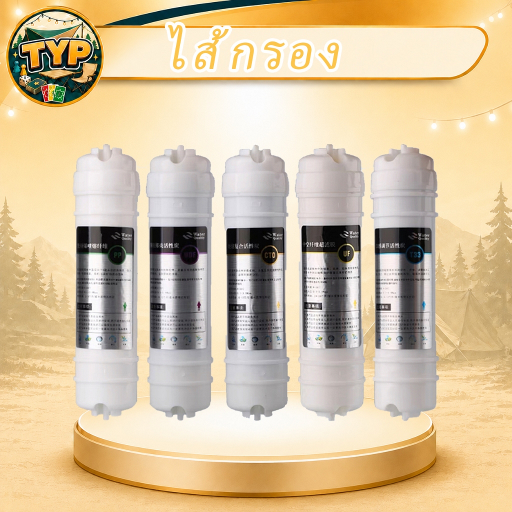 ตัวเปลี่ยนไส้กรองน้ำ ไส้กรอง 5 ขั้นตอน  PP / UDF / CTO / UF / TSS สามารถซื้อแยกได้