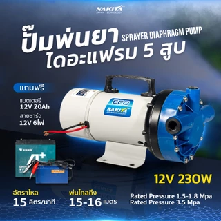 Nakita ปั๊มพ่นยาไดอะแฟรม 5สูบ12V 230W ปั้มพ่นยา พ่นไกลแรงดันคงที่ ใช้ผ่านแบตได้พร้อมใช้งานพกพาง่าย!!