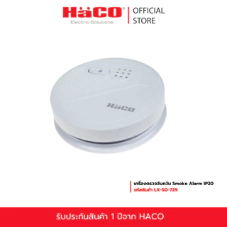 HACO เครื่องตรวจจับควัน Smoke Alarm IP20 รุ่น LX-SO-729
