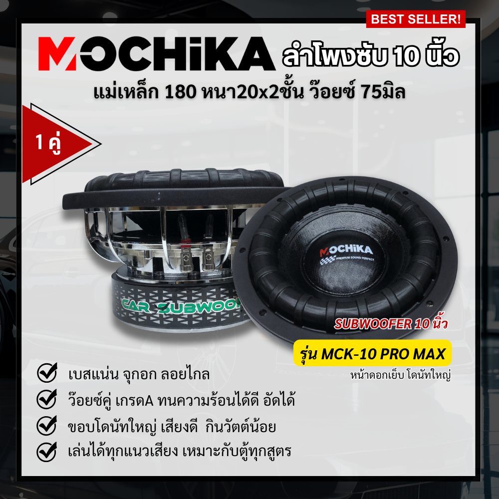 Mochika ลำโพงซับ 10 นิ้ว โครงเงา แม่เหล็ก180 งานแบรนด์คุณภาพอย่างดี ว๊อยซ์เกรดเอ (1คู่)
