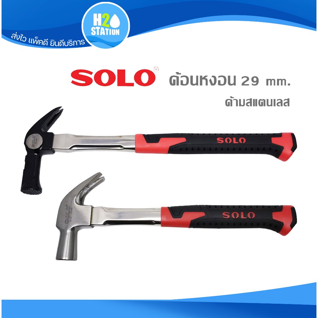 ค้อนหงอน SOLO ด้ามสเตนเลส ขนาด 29 มม. / 16 ออนซ์ ค้อนช่างไม้