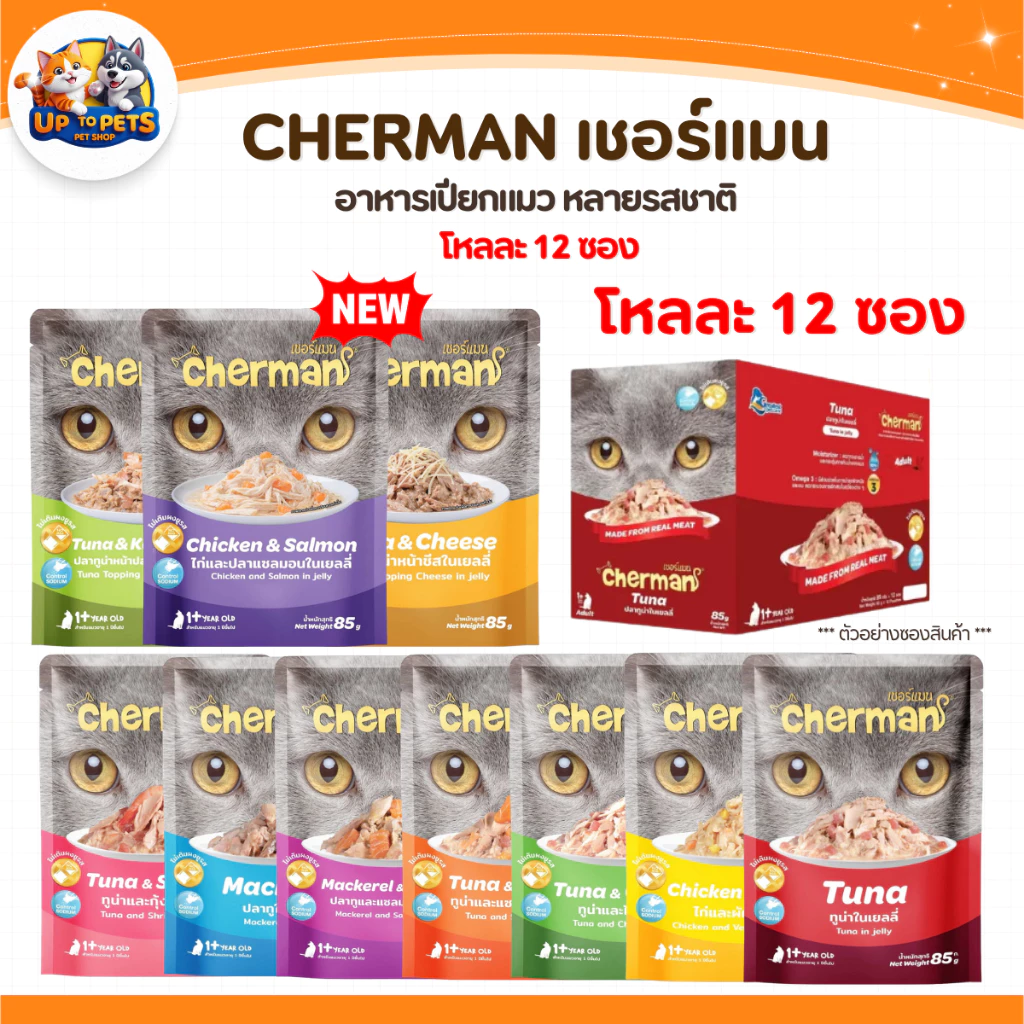 [ ยกโหล 12 ซอง ] Cherman เชอร์แมน เพ้าซ์ อาหารเปียกสำหรับแมว หอมเนื้อนุ่มไม่เค็ม