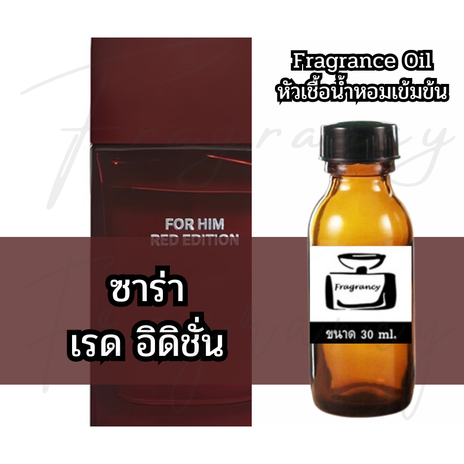 Fragrance OIl หัวน้ำหอมเข้มข้น กลิ่น ซาซ่า เรด อิดิชั่น (ZR Him Red Edition)