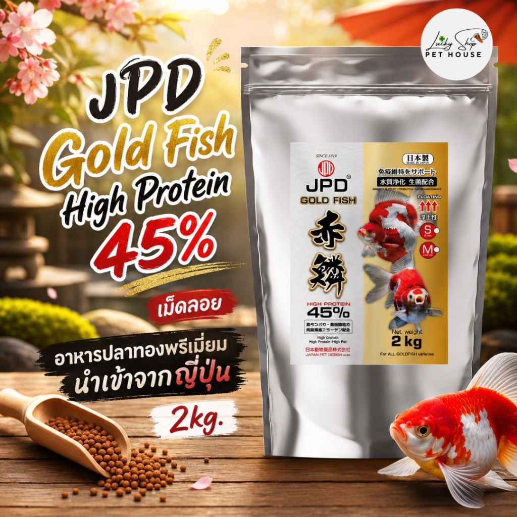 JPD Gold Fish High Protein 45% อาหารปลาทองโปรตีนสูง เม็ดลอย โตไว สีสวย 2kg