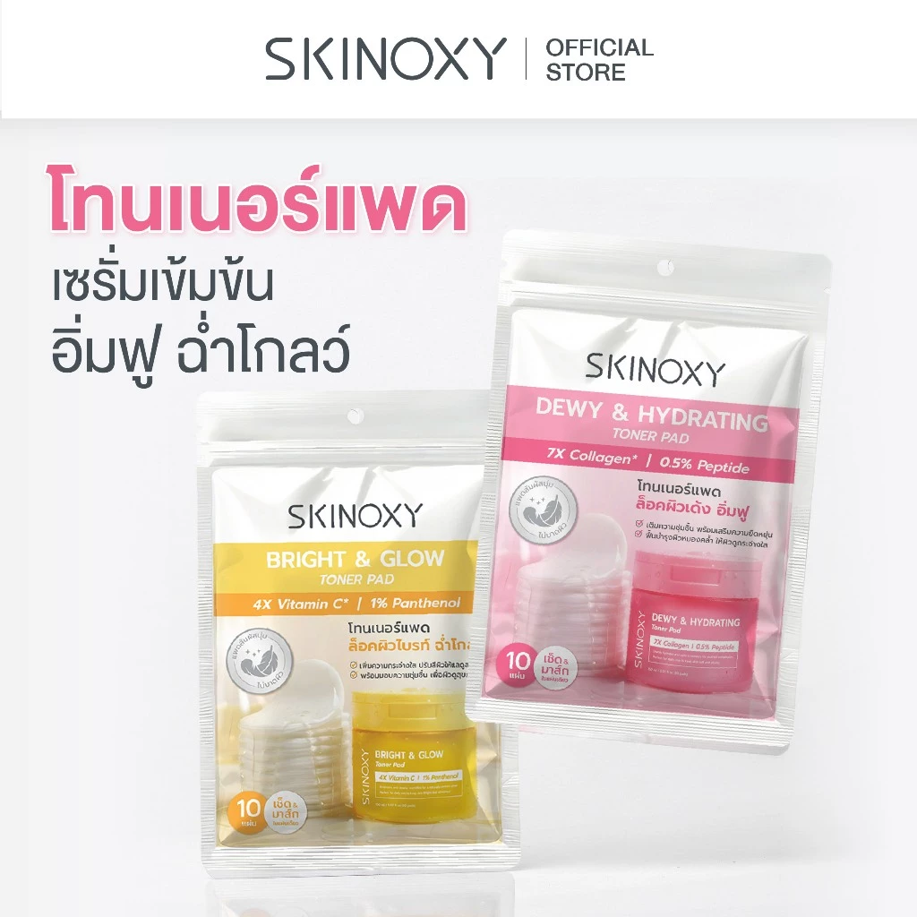 [Travel Size] SKINOXY TONER PAD สกินอ๊อกซี่ โทนเนอร์แพด ขนาด 10 แผ่น สูตร ผิวขาวใส / สูตร ผิวฉ่ำน้้ำ (แพค 6 ซอง)