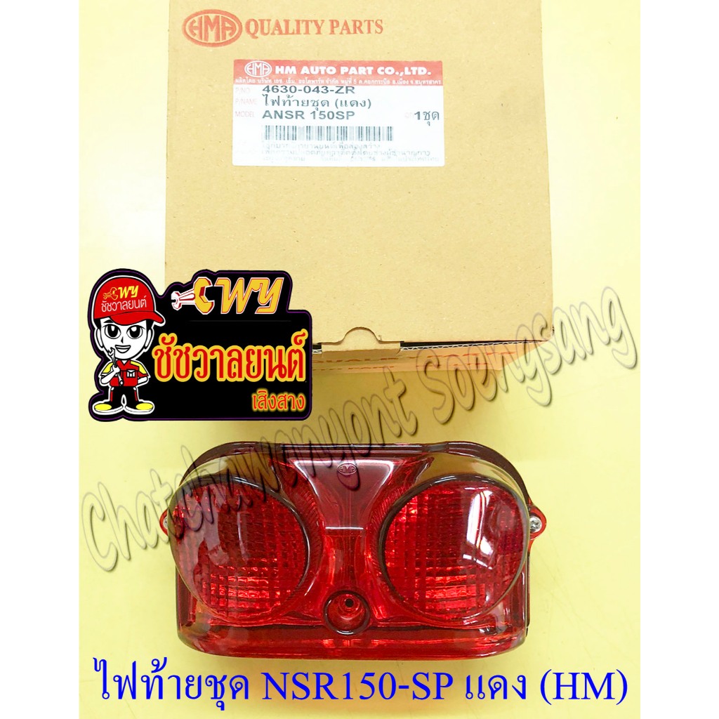 ไฟท้ายชุด NSR150-SP (โปรอาร์ม) (พร้อมหลอดและขั้ว) ฝาไฟท้ายสีแดง (HM) (33235)