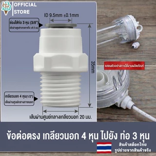 อะไหล่เครื่องกรองน้ำ ข้อต่อเครื่องกรองน้ำ พลาสติกสวมเร็ว ต่อกับสายเครื่องกรองน้ำ