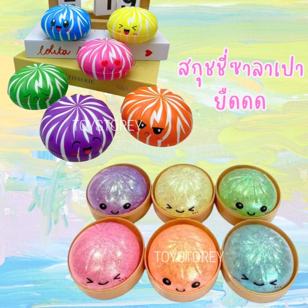 สกุชชี่ซาลาเปายืด ซาลาเปาของเล่น คลายเครียด Squishy