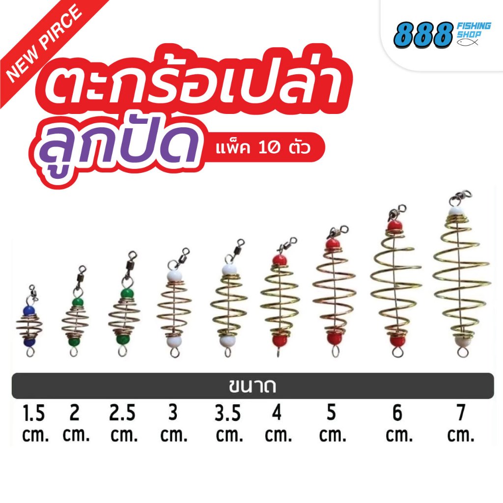 ตะกร้อเปล่าลูกปัด แพ็ค 10 ตัว ขนาด 1.5 - 7 cm. ตะกร้อสำเร็จ ตะกร้อหน้าดิน ตกปลา อุปกรณ์ตกปลา