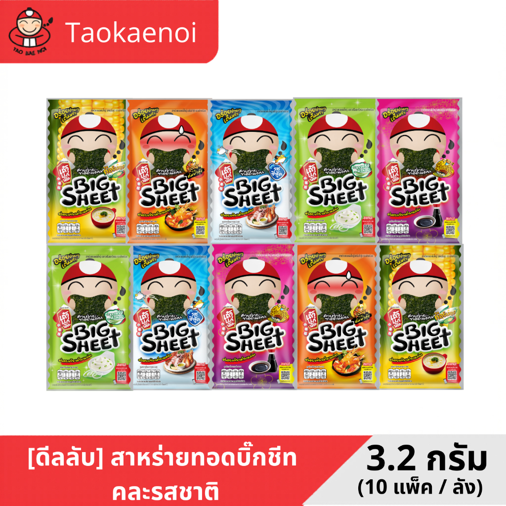 เถ้าแก่น้อย - สาหร่ายทอดบิ๊กชีท ขนาด 3.2 กรัม 10 แพ็ค