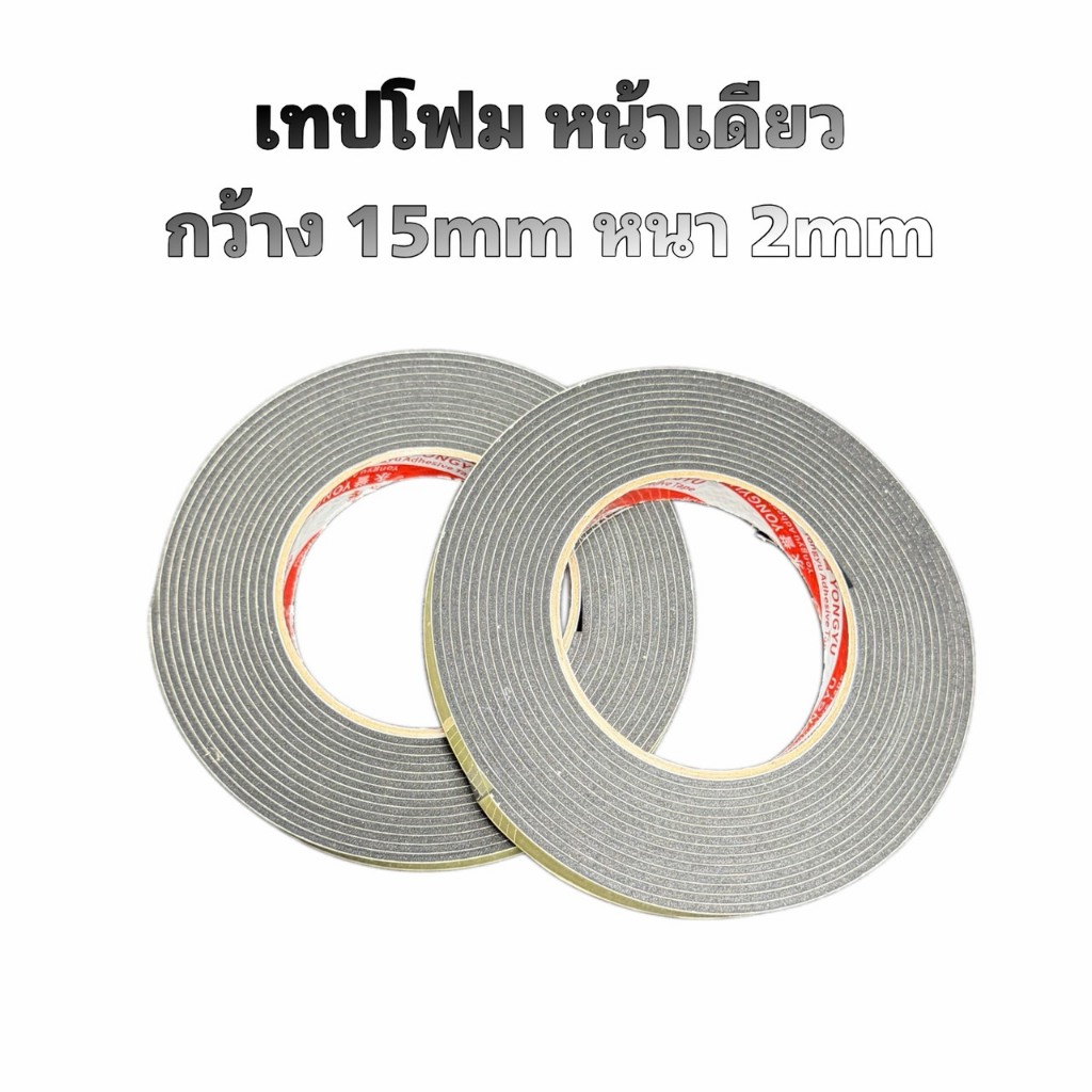 EVA Foam Tape"เทปกันรั่ว" ตู้ลำโพง  สารพัดประโยชน์ สำหรับติดกันรั่ว ลำโพงบลูทูธ DIY - กันเสียง กันกระแทก[พร้อมส่ง]