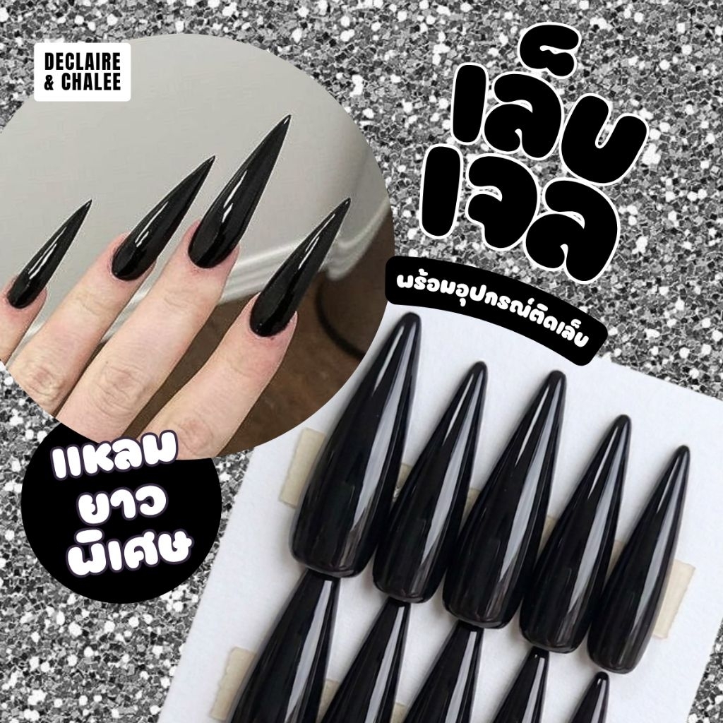 《เล็บเจล》เล็บปลอมทรงแหลม (เลือกความยาวได้) Black สีดำคลาสสิค ฟรี! อุปกรณ์ติดเล็บครบชุด ส่งไว | DECLAIRE & CHALEE