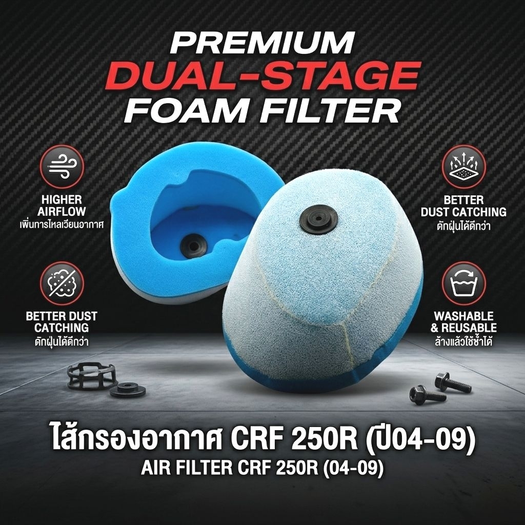 ไส้กรองอากาศ/กรองอากาศ CRF 250​R (ปี04-09)