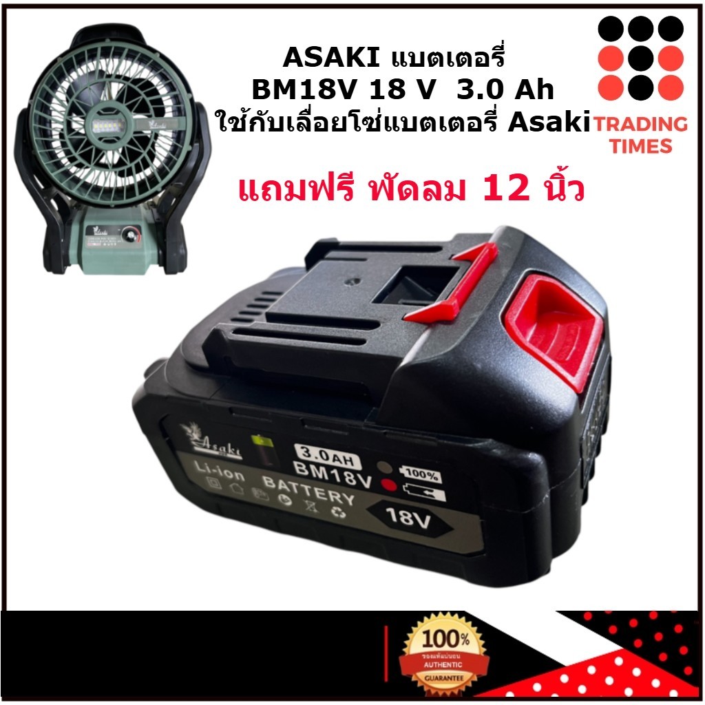 ASAKI แบตเตอรี่   BM18V 18 V  3.0 Ah ใช้กับเลื่อยโซ่แบตเตอรี่ Asaki แถมฟรี พัดลม 12 นิ้ว