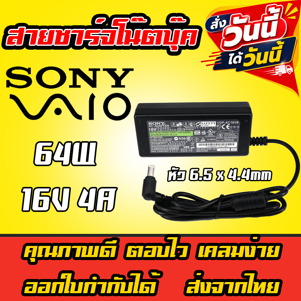 ส่งทันที Sony Adapter 64w 16v 4a หัว 6.5 x 4.4mm สายชาร์จ โซนี่ Charger โน้ตบุ๊ค Notebook Laptop