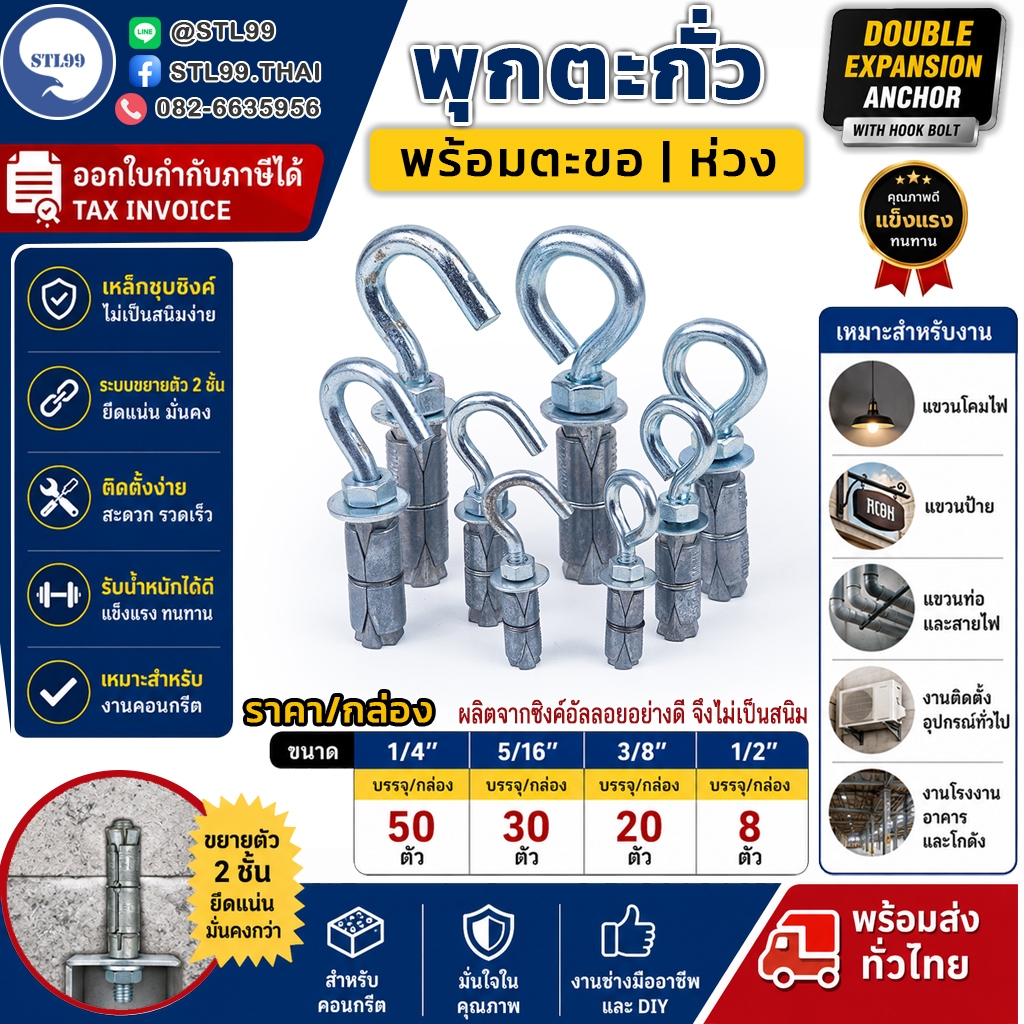พุกตะกั่ว + ตะขอ|ห่วง (ราคา/กล่อง) ขนาด 1/4", 5/16", 3/8" และ 1/2" Double Expansion Anchor พุกฝังคอนกรีตที่ใช้กับงานหนัก