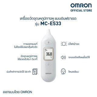 OMRON ออมรอน เครื่องวัดอุณหภูมิทางหู แบบอินฟราเรด รุ่น MC-E533 (รับประกัน 1 ปี)