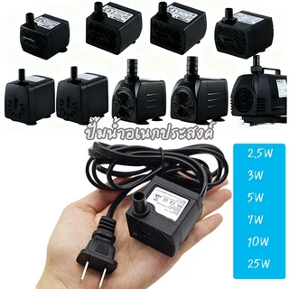 ปั๊มน้ำอเนกประสงค์ ปั๊มน้ำตู้ปลาบ่อปลา Pump ปั้มน้ำขนาดเล็ก ปั้มน้ำพุ ปั้มน้ำล้น ปั๊มน้ำพัดลมไอเย็น มีหลายขนาดให้เลือก