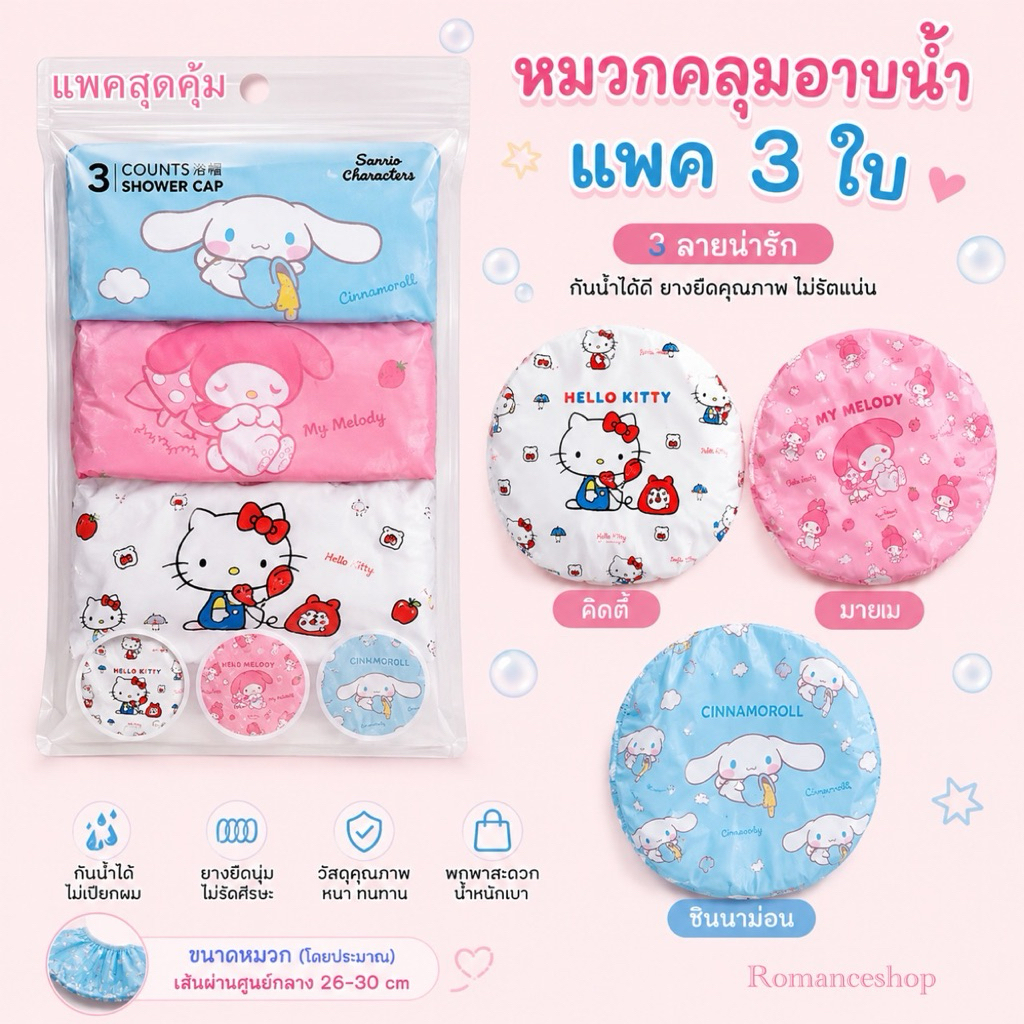 ♥️♥️ แพค 3 ใบ หมวกคลุมอาบน้ำ🛁คละลายน่ารักมาก ใช้ทน ยืดหยุ่นดี ซานริโอ้ miniso หมวกคลุมผม หมวกอาบน้ำ