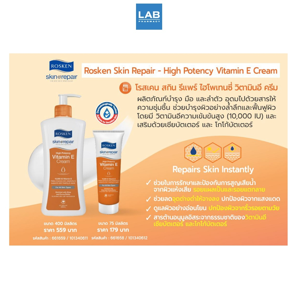 Rosken Skin Repair High Potency Vitamin E Cream 75ml. โรสเค็น สกิน รีแพร์ ไฮ โพเทนซี่ วิตามิน อี ครีม ขนาด 75 มล. — صورة 3