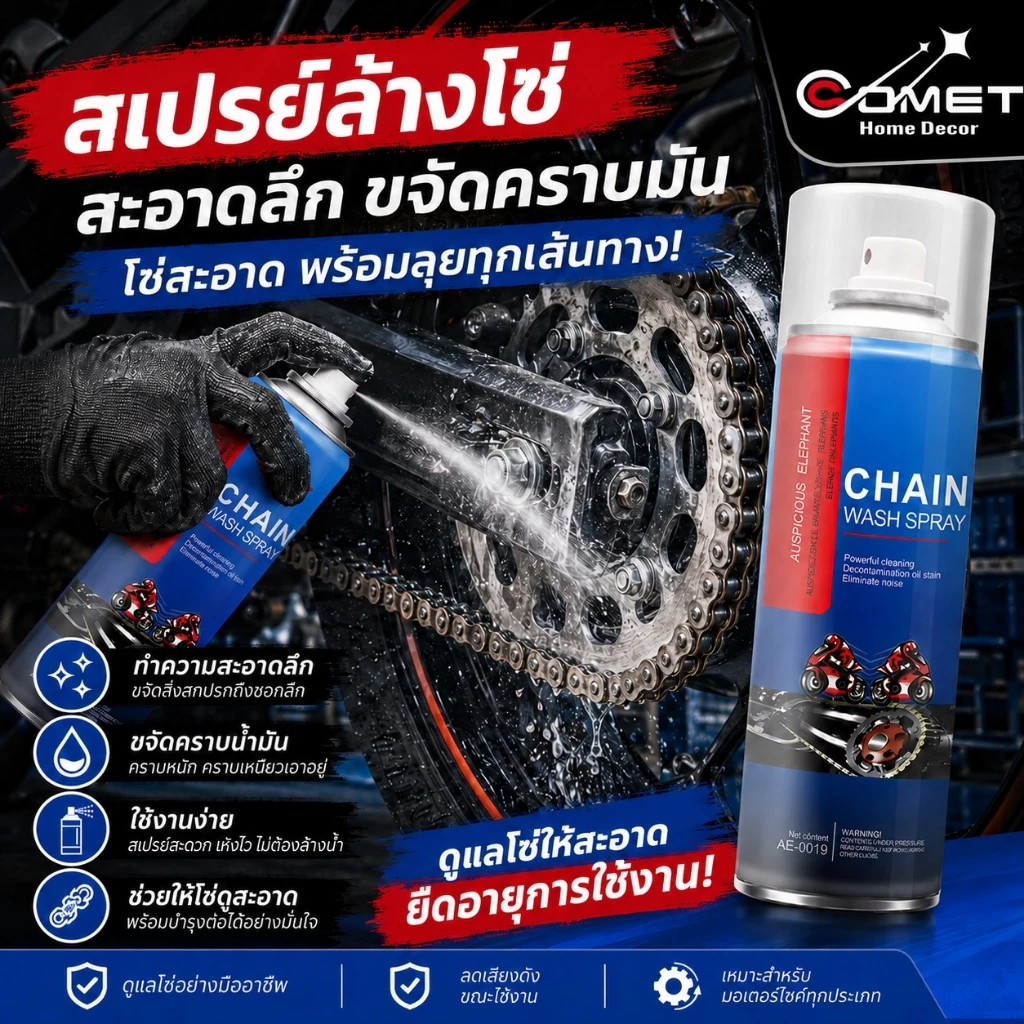 COMET สเปรย์ล้างโซ่ + น้ำมันโซ่ ชุดดูแลโซ่ มอเตอร์ไซค์ จักรยาน ทำความสะอาด หล่อลื่น กันสนิม ลดเสียง