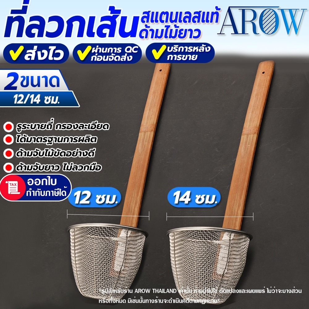 (พร้อมส่ง) ที่ลวกเส้นด้ามไม้ยาวสแตนเลสแท้ 304 AROW THAILAND (ขนาด 12/14 ซม.) ตระกร้อลวกก๋วยเตี๋ยว