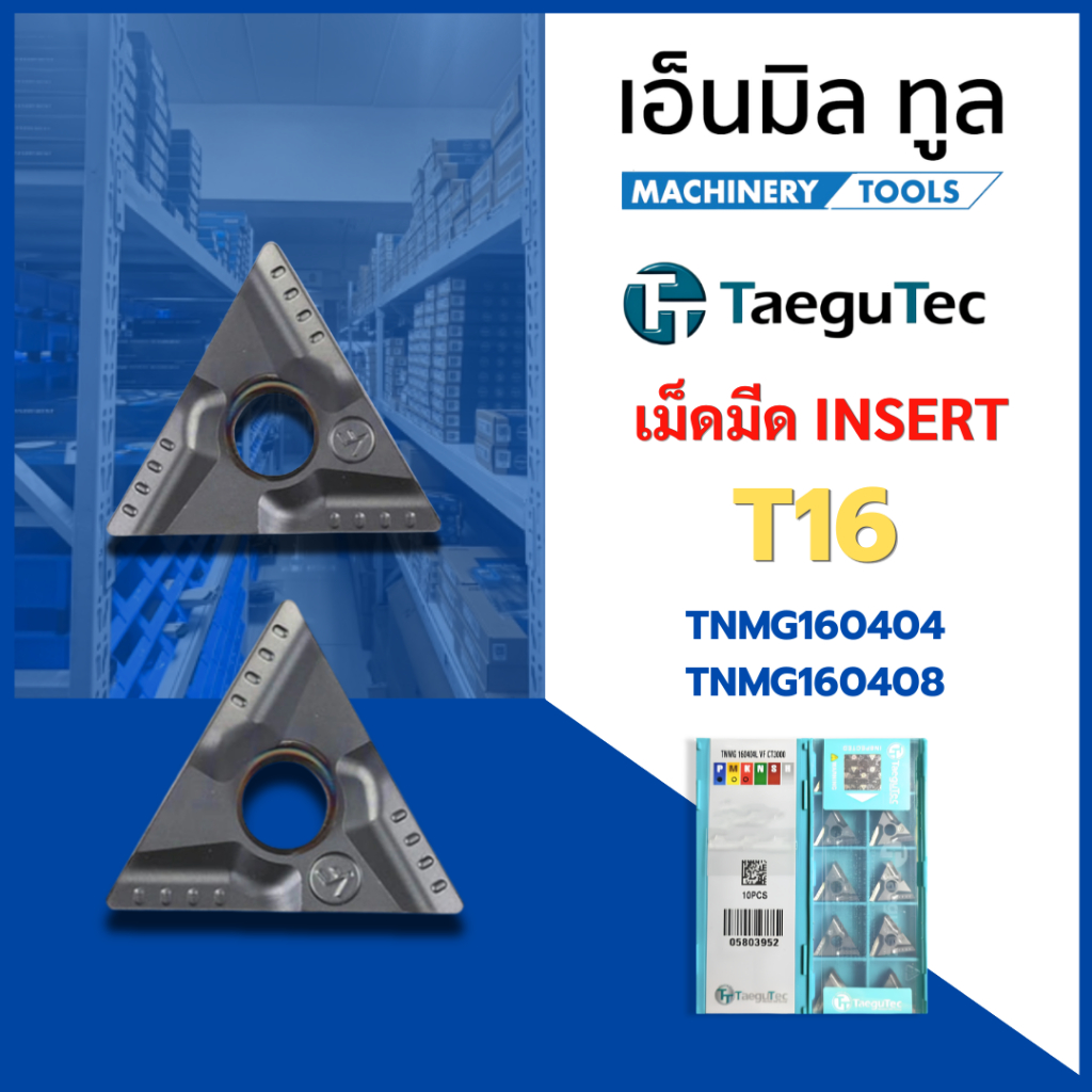 เม็ดมีด INSERT T16 TNMG160404 TNMG160408 - VF แบรนด์ TaeguTec ราคาขาย/กล่อง