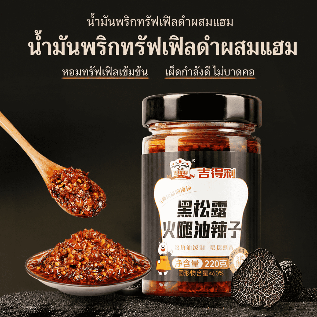 🌶️ น้ำมันพริกทรัฟเฟิลดำผสมแฮม (Black Truffle Chili Oil with Ham)