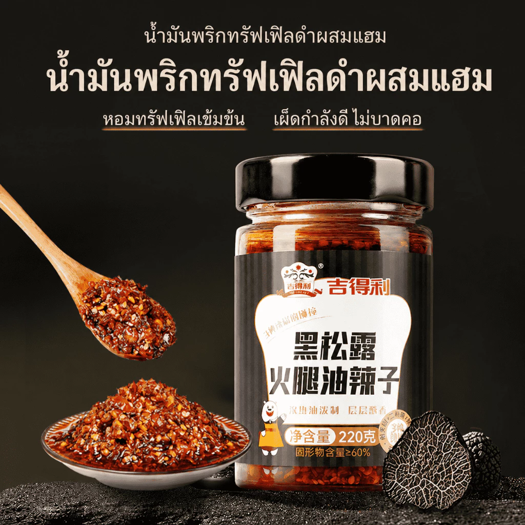 🌶️ น้ำมันพริกทรัฟเฟิลดำผสมแฮม (Black Truffle Chili Oil with Ham)