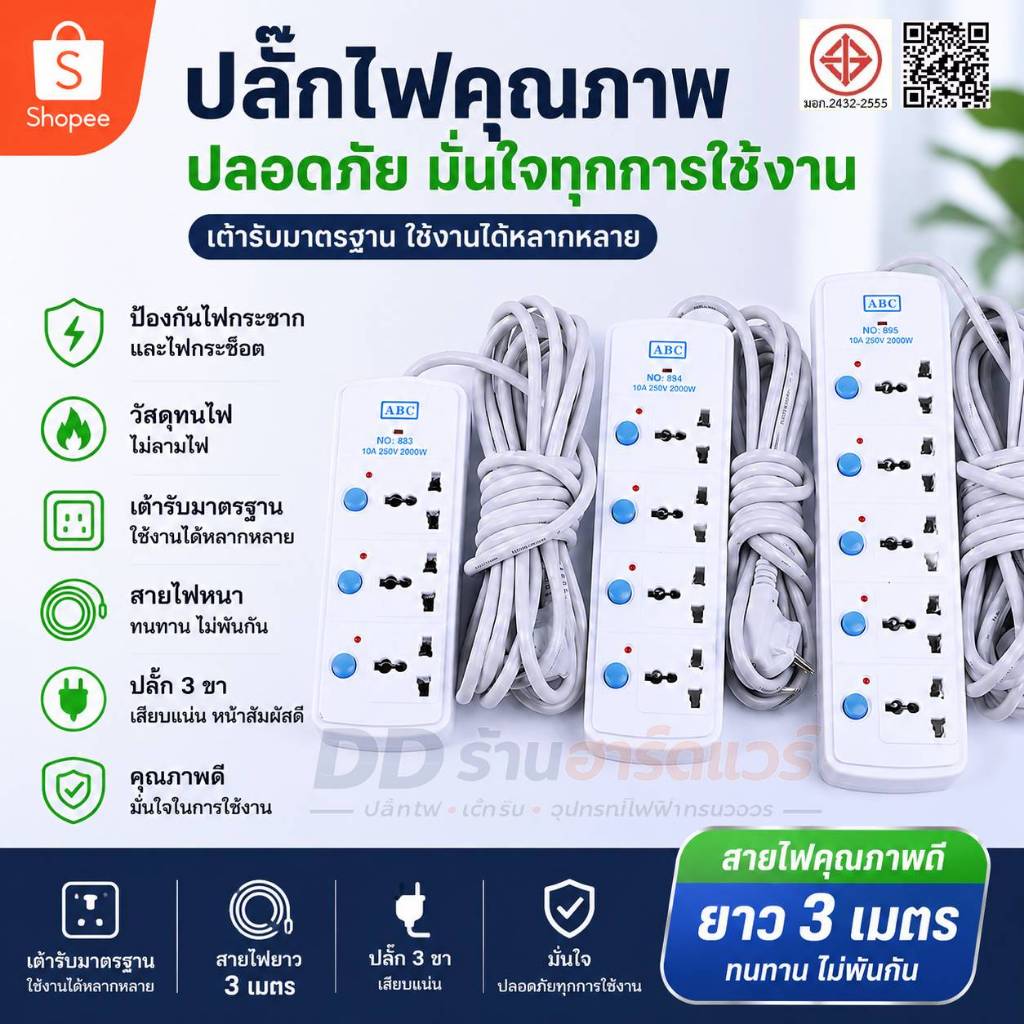 DD ร้านฮาร์ดแวร์ ปลั๊กไฟ มัลติฟังก์ชัน | รูนานาชาติ กันไฟไหม้ สายไฟ 2เมตร